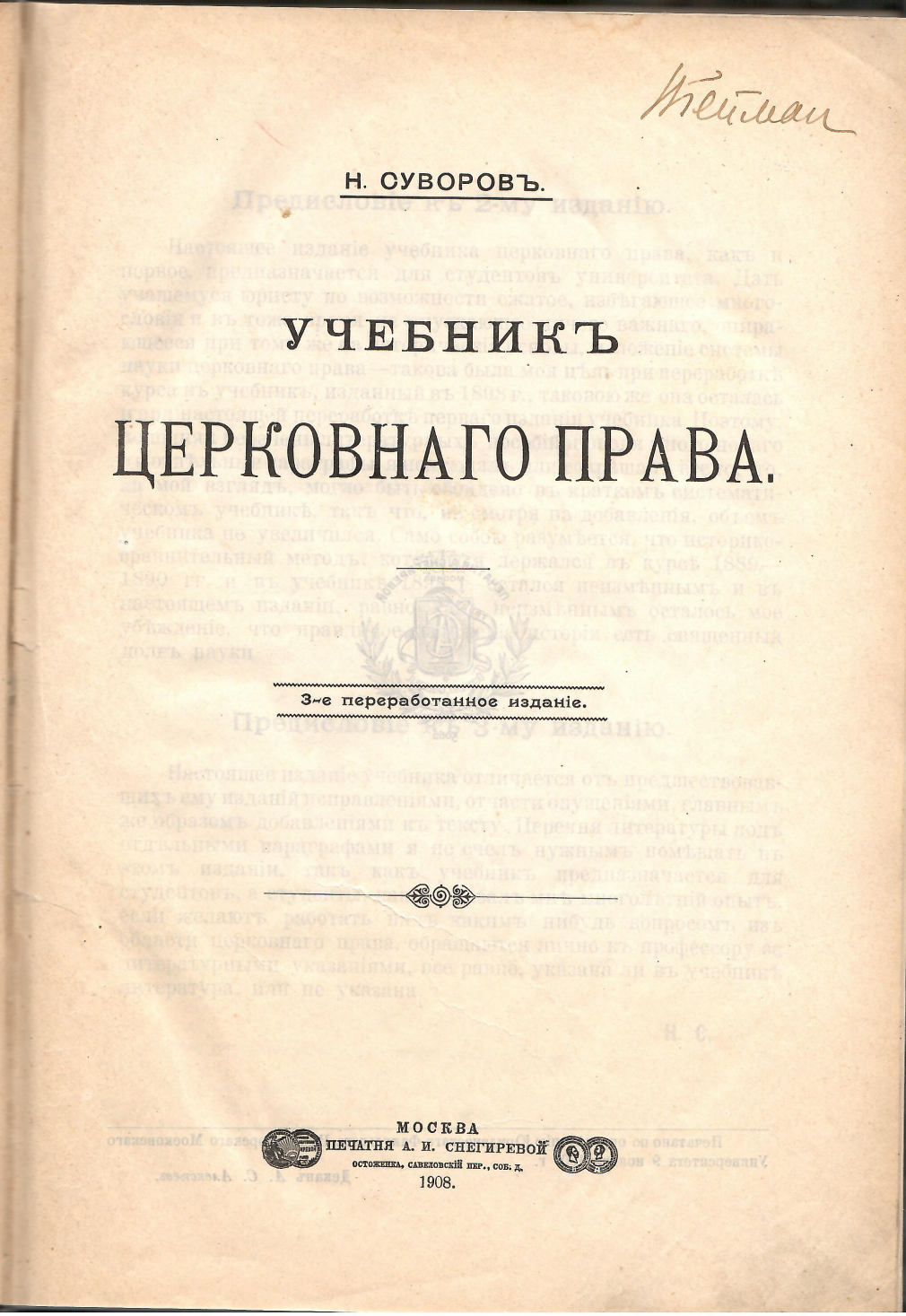 Учебник Церковного права. Москва, 1908 г. Суворов Н. 00322-23